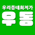 우리동네최저가