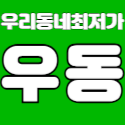 우리동네최저가 우동